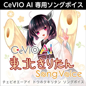 【D2R】株式会社AHS CeVIO AI 東北きりたん ソングボイス｜Rock oN Line 店