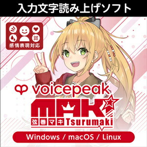 【D2R】株式会社AHS VOICEPEAK 弦巻マキ