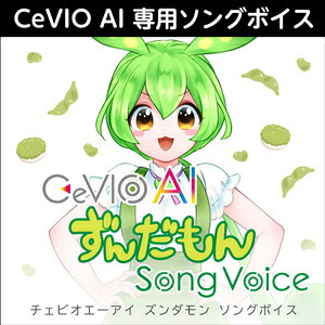 【D2R】株式会社AHS CeVIO AI ずんだもん ソングボイス｜Rock oN Line 店