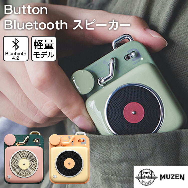ポイント10倍 500円off Muzen Button ブルートゥース スピーカー アボカドグリーン Bluetooth 高音質 Usb充電 レトロ Pink 車中泊 コンパクト 軽量 アウトドア 最新入荷 Yellow 送料無料 ギフト Green可愛いスピーカー あす楽対応 ブルートゥース 4 2