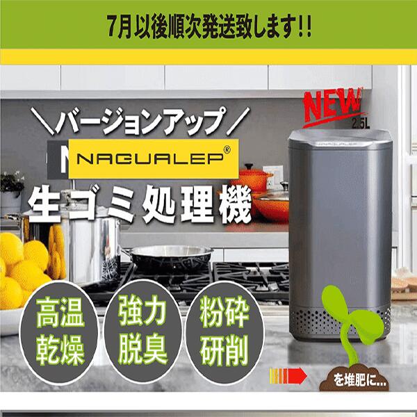 市場 即納 補助金対象 NAGUALEP 国内正規品 最新モデル 専用フィルターオマケ ポイント10倍 ナグアレップ NA-2 家庭用生ごみ処理機  126℃高温乾燥