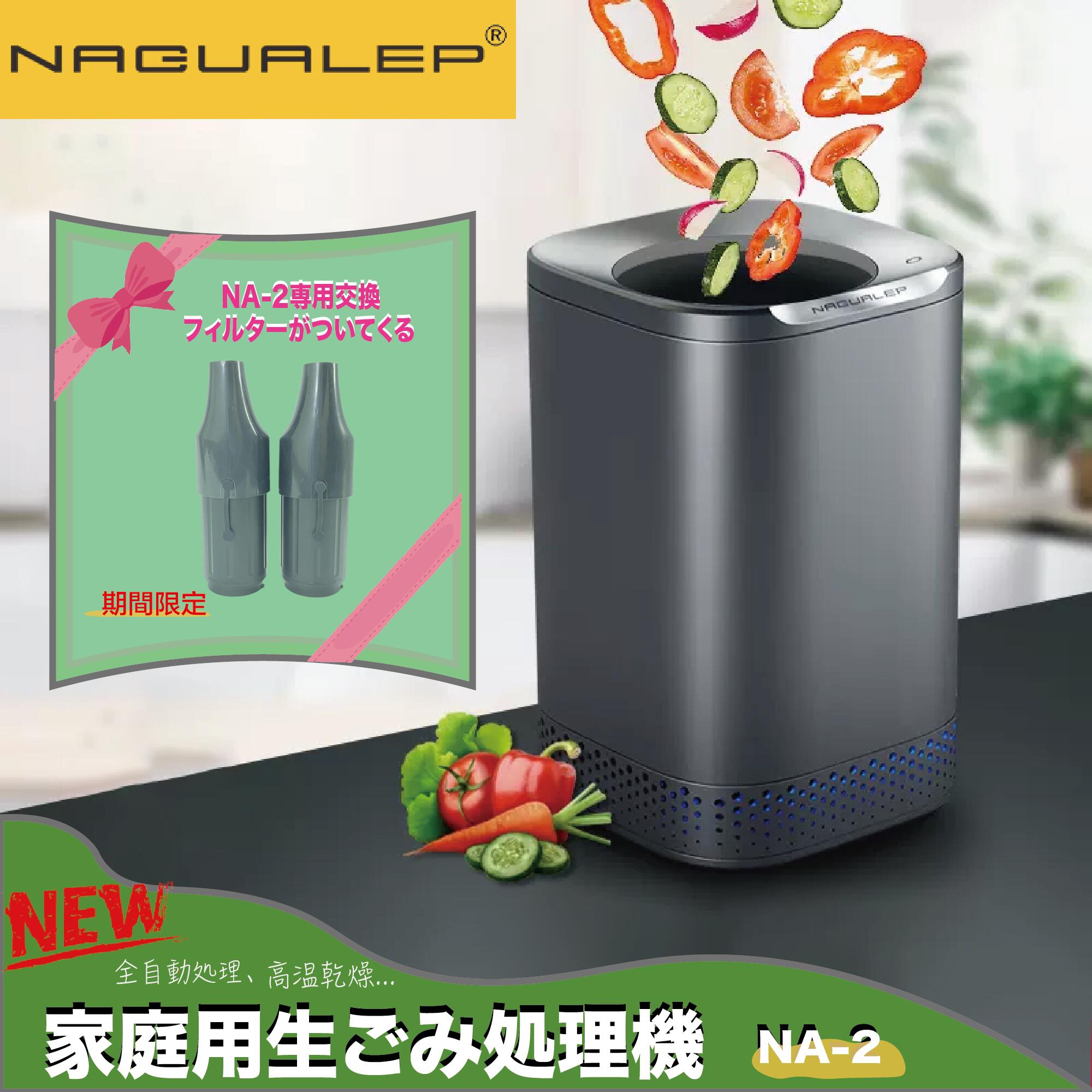 人気ブランドの新作 家庭用生ゴミ処理機 Amazon NAGUALEP NA-2 温風