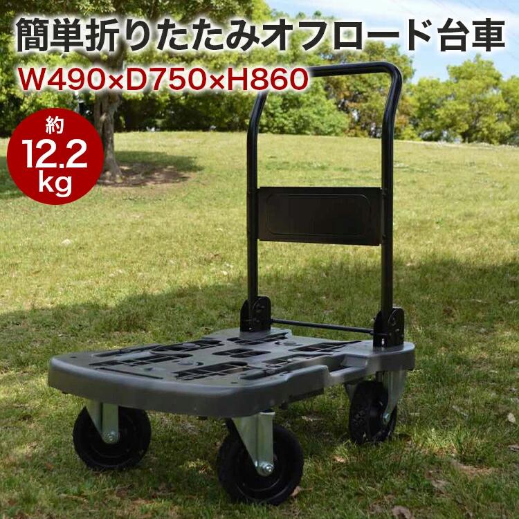 楽天市場】ポイント15倍 collend オフロード台車 送料無料