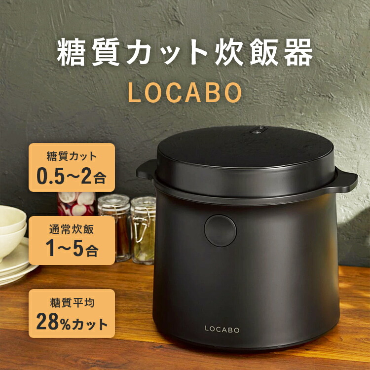 【楽天市場】糖質カット炊飯器 小型 LOCABO | ロカボ 糖質オフ 低糖質 ダイエット 炊飯 蒸し料理 料理 小型 ご飯 米 お米 白米 玄米  保温 保温機能 予約炊き 新生活 調理家電 おしゃれ シンプル ブラック ホワイト 五合ご飯 新生生活グッズ おしゃれ 炊飯器 ...