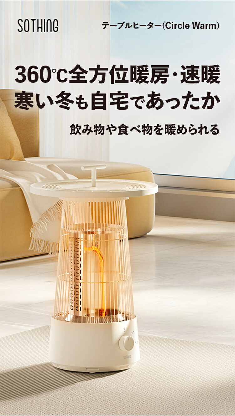 ギフト 遠赤外線 ヒーター SOTHING テーブルヒーター circle warm | 暖房 暖房機 冬 電気ストーブ ストーブ 騒音なし 静音 瞬間加熱 保温 保温機能 簡単操作 360度広角 メモリー 多機能 小型 コンパクト 軽い 持ち運び リビング 寝室 脱衣所 オフィス 冬 秋 春｜LIVELIFE 店