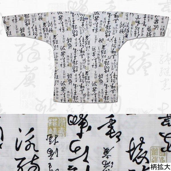 お祭用品/肉襦袢 鯉口シャツ 筆字 [白K-7]　お祭り衣装 お祭り用品 こいくちシャツ 日本製 ホワイト 総柄 和柄 肉襦袢【送料無料ライン/39ショップ】