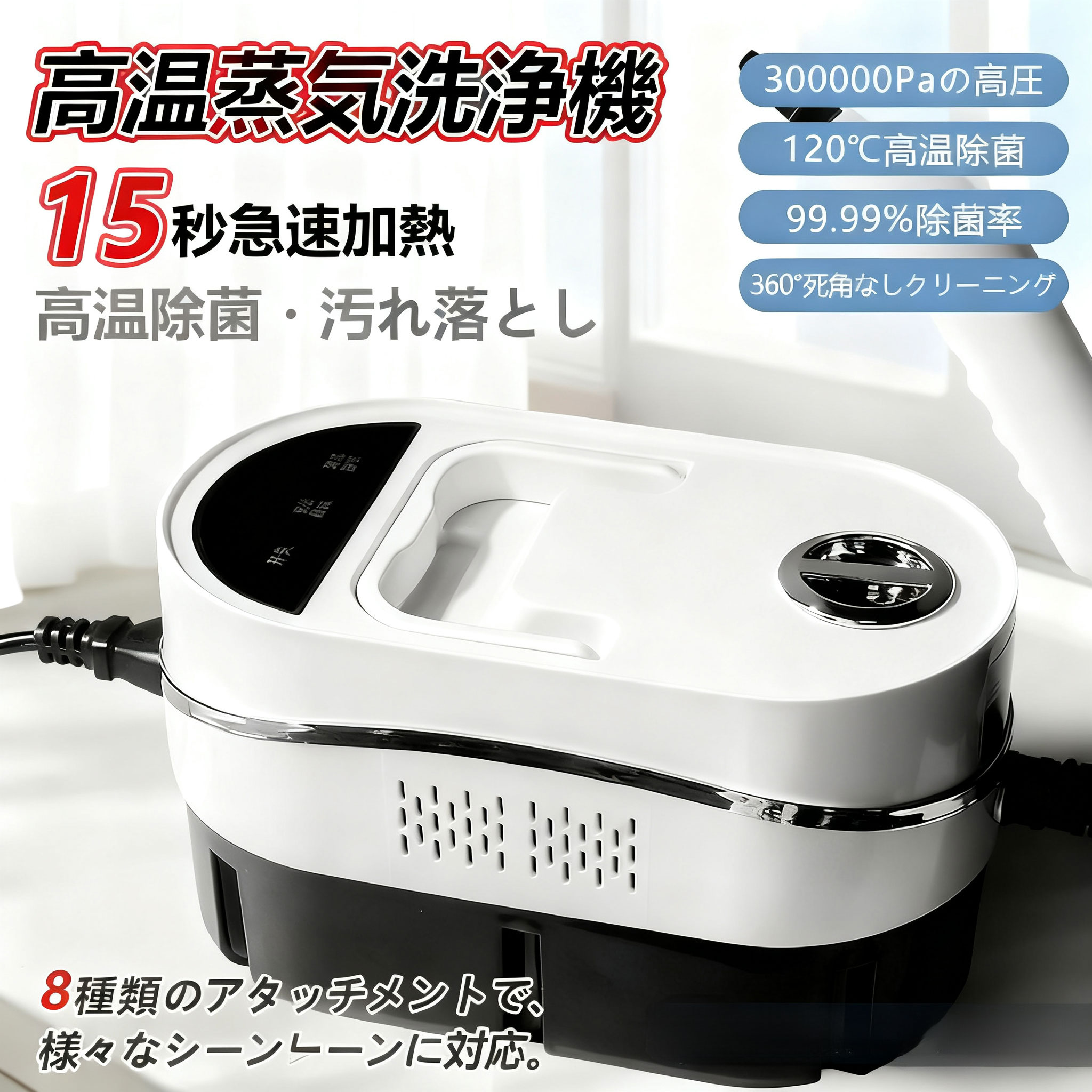 高温蒸気洗浄機 蒸気洗浄機 高圧 300000Paの高圧 120℃高温除菌 99.99%除菌率 消毒 除菌 ダニ駆除 高温掃除機 大容量 スチームクリーナー 1500W 110V デオドラント 洗剤不要 お風呂 キッチン周り 強力洗浄油汚れ 手持ち 年末年始 掃除 多機能ノズル｜rocococloset