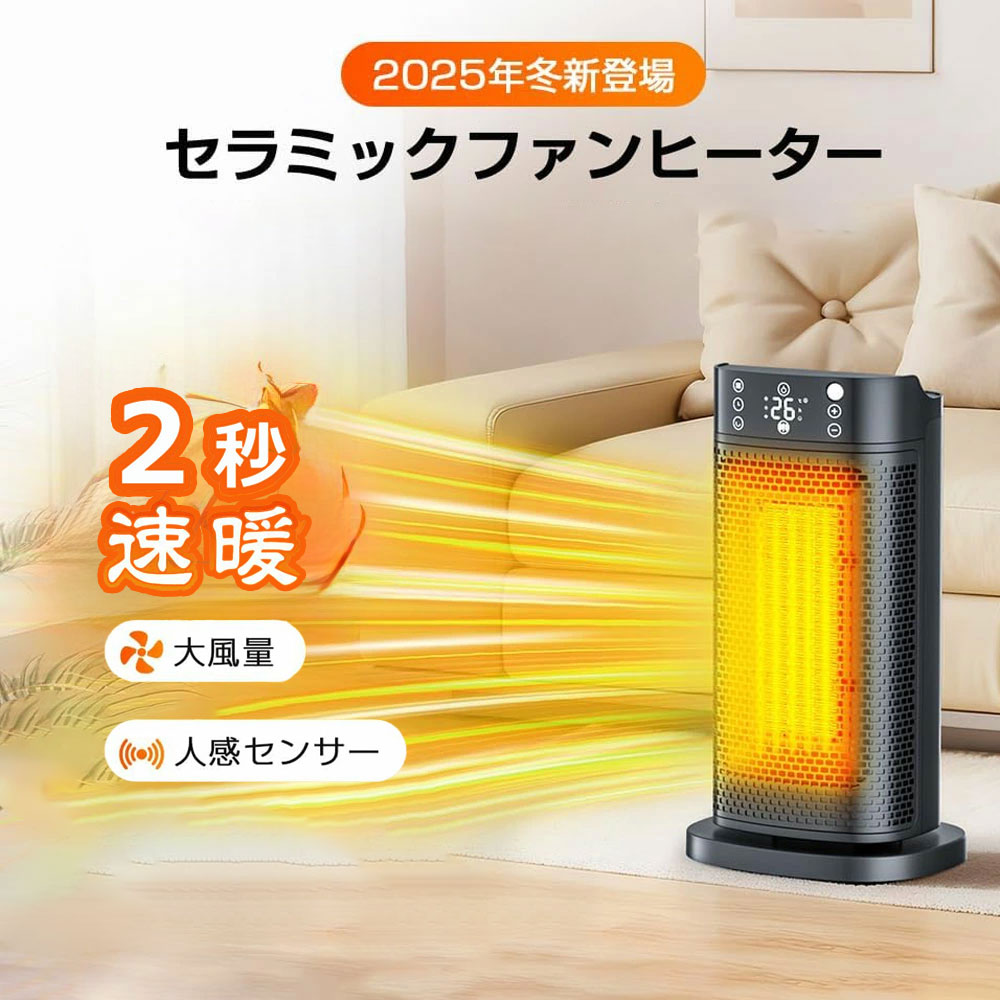 【人感センサー付き】セラミックヒーター 電気ストーブ 電気ファンヒーター 1200W 2秒速暖 3段切替可能 タイマー機能 過熱保護 静音 足元 オフィス 暖風 転倒時OFF 省エネ 暖風機 乾燥機 リビング 寝室 トイレ 卓上ヒーター 脱衣所 台所 暖房器具 寒さ対策 トイレ オフィス