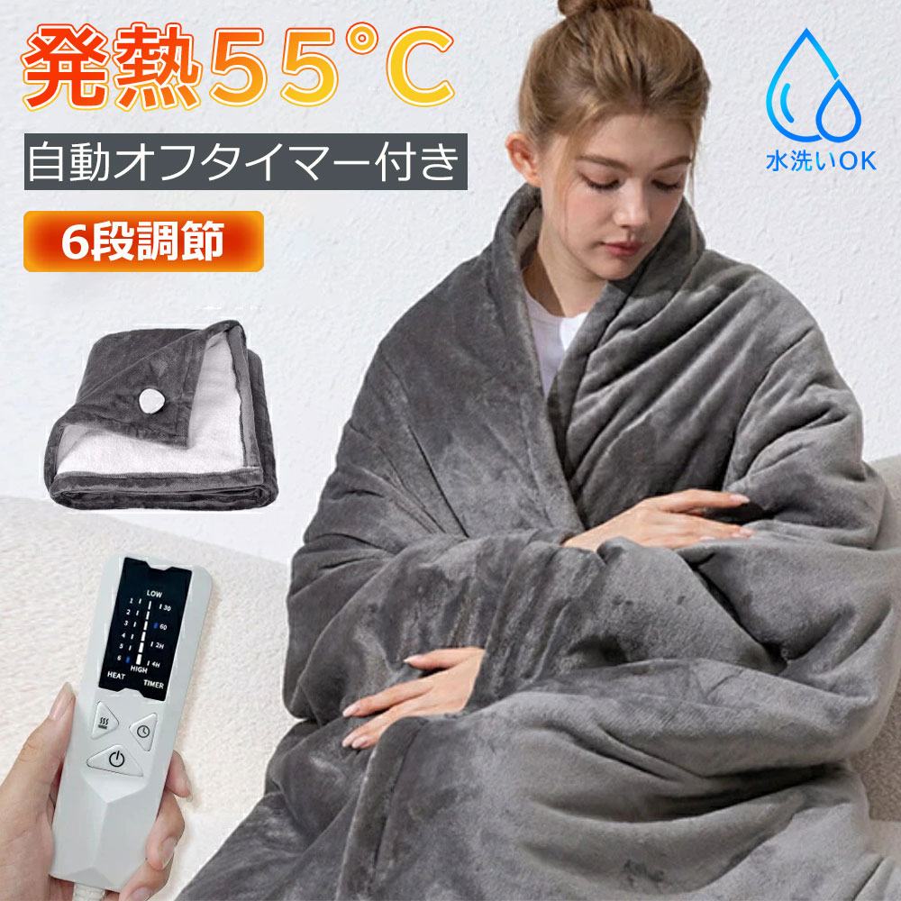 【2025冬新作改良版】電気毛布 ひざ掛け 掛け敷き 洗える 着る電気毛布 大きいサイズ 発熱 ヒーター 温度調節 掛け毛布 発熱 電熱 肩掛け 電気ブランケット ヒーター付きブランケット リモコン タイマー 毛布 とろける肌触り 省エネ ダブル 厚手 防寒対策PSE認証済