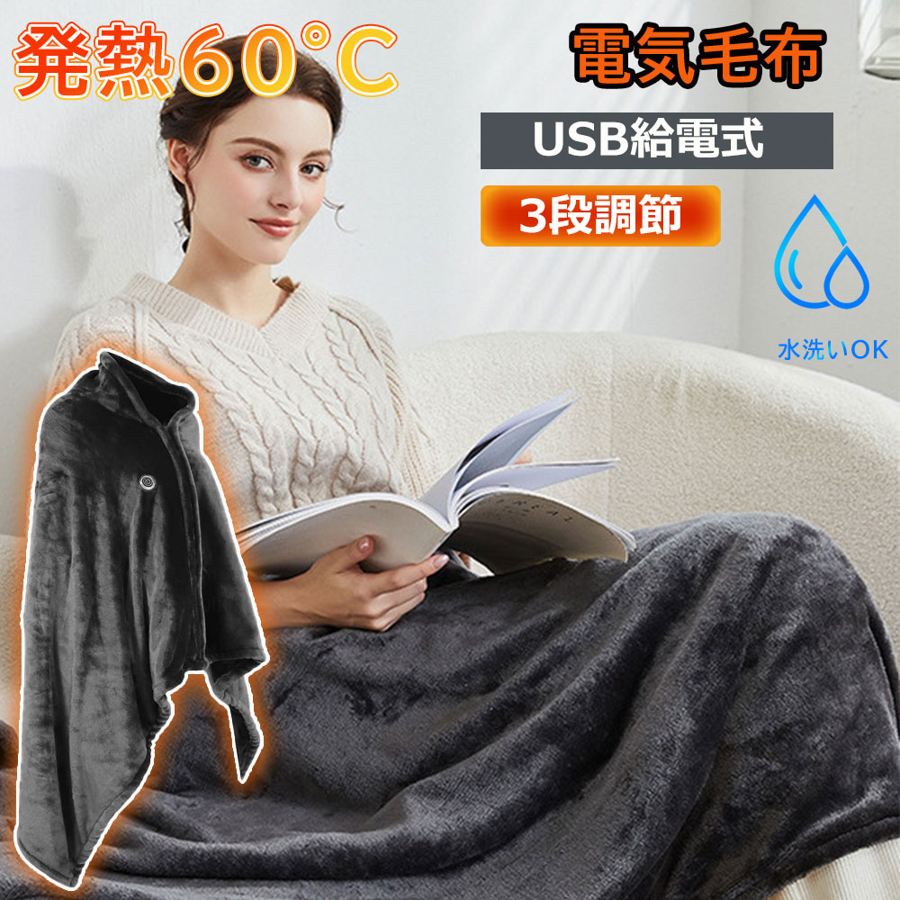電気毛布 電気着る毛布 レディース メンズ ポンチョ かわいい おしゃれ USB フード 敷き 裏起毛 ひざ掛け 肩掛け キャンプ 150cm 北欧 洗える ぽかぽか 掛け敷き 暖かい 電気 ブランケット ミニ 厚手 ふわふわ 車 防寒 温度調節 秋冬 フランネル アウトドア PSE認証済