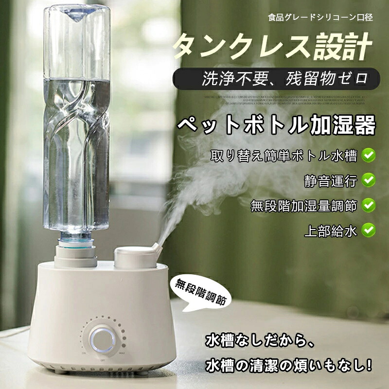 加湿器 卓上加湿器 ペットボトル 小型 超音波式加湿器 無水槽 無段階加湿量調節 上から給水 節電 エコ 軽量 静音 お手入れ簡単 省エネ 卓上 USB給電式 睡眠リラックス 乾燥対策 加湿 保湿 噴霧 角度調節 連続運転 空焼き防止 洗いやすい 手入れ 子供部屋 家庭用 おしゃれ