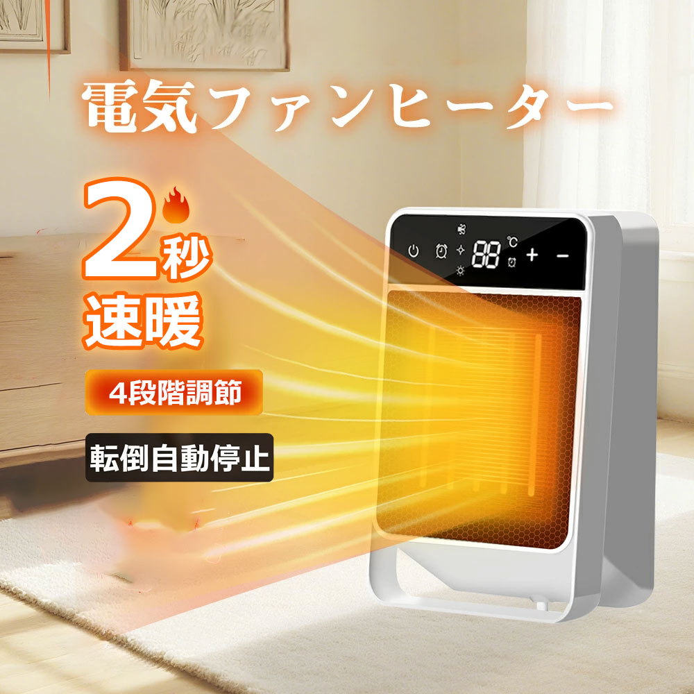 【2025冬新作】 セラミックヒーター 小型 ファンヒーター 2速暖 温風機 強力 静音 暖房機器 省エネ おしゃれ 足元ヒーター 3段階切替 転倒自動オフ リモコン付き 卓上ヒーター タイマー付き LEDライト付き 電気ファンヒーター 過熱保護 安全装置 脱衣所 暖房器具 PSE認証済