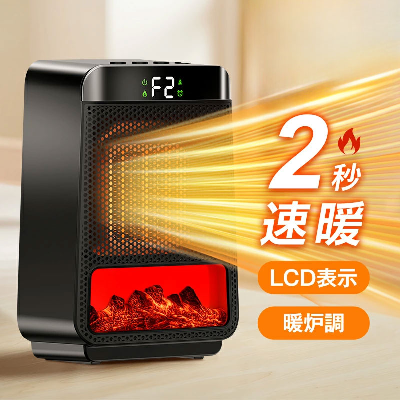 【2025冬新作】ファンヒーター セラミックヒーター 小型 静音 温風機 2秒速暖 1200W 暖炉調 ヒーター 足元 オフィス 暖房器具 セラミックファンヒーター 風量2段階 LCD表示 電気ストーブ タイマー 電気ファンヒーター 電気ヒーター PSE認証 国際認証 オフィス 部屋 PSE認証済