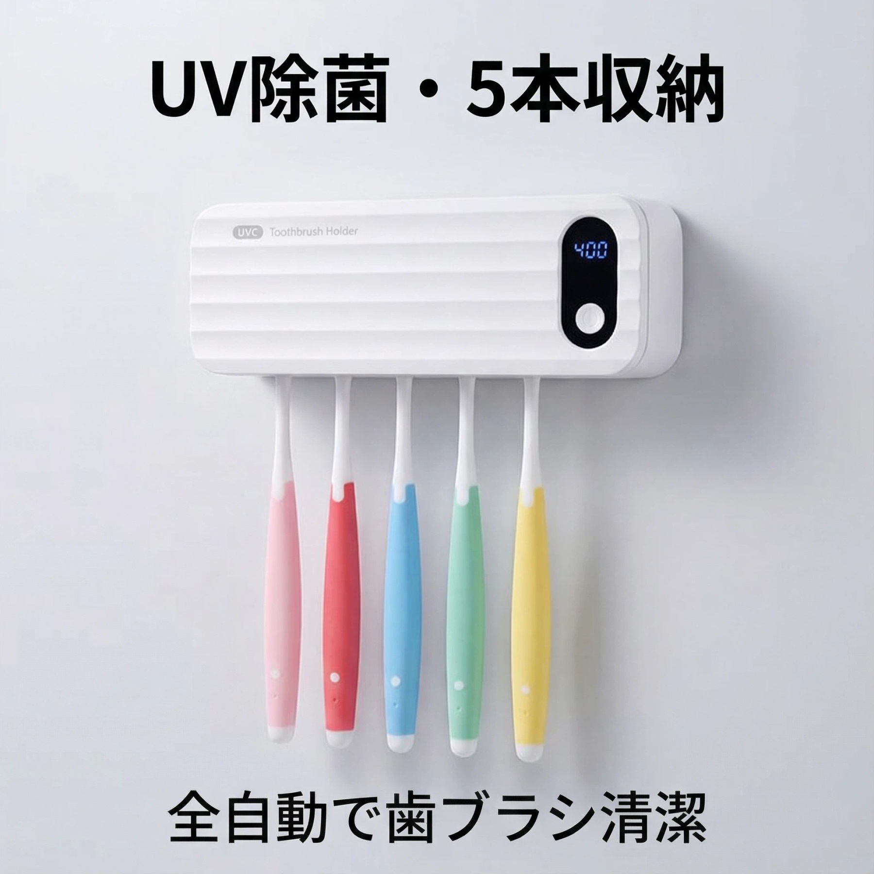 歯ブラシ除菌器 【UV除菌】壁掛け式 UV-C 歯ブラシ 除菌機 除菌ケース 歯ブラシホルダー 吊り下げ 衛生的 カビ防止 静音 USB 充電式 自動タイマー 自動電源オフ機能 歯ブラシ立て 歯ブラシ収納 電動歯ブラシ 対応 家族用 5本対応 歯ブラシケース おしゃれ