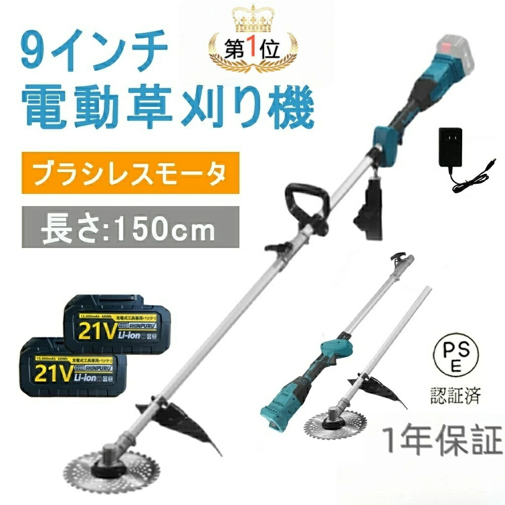電動刈払機 草刈り機 充電式 コードレス ブラシレスモータ搭載 草刈機 コードレス草刈機 刈込幅255mm 充電式 芝刈り機 刈払機 21V 軽量 充電式グラストリマー グラストリマー 除草 安全 園芸機械 刈払機 角度調整 21V 9インチ バッテリー 電動工具