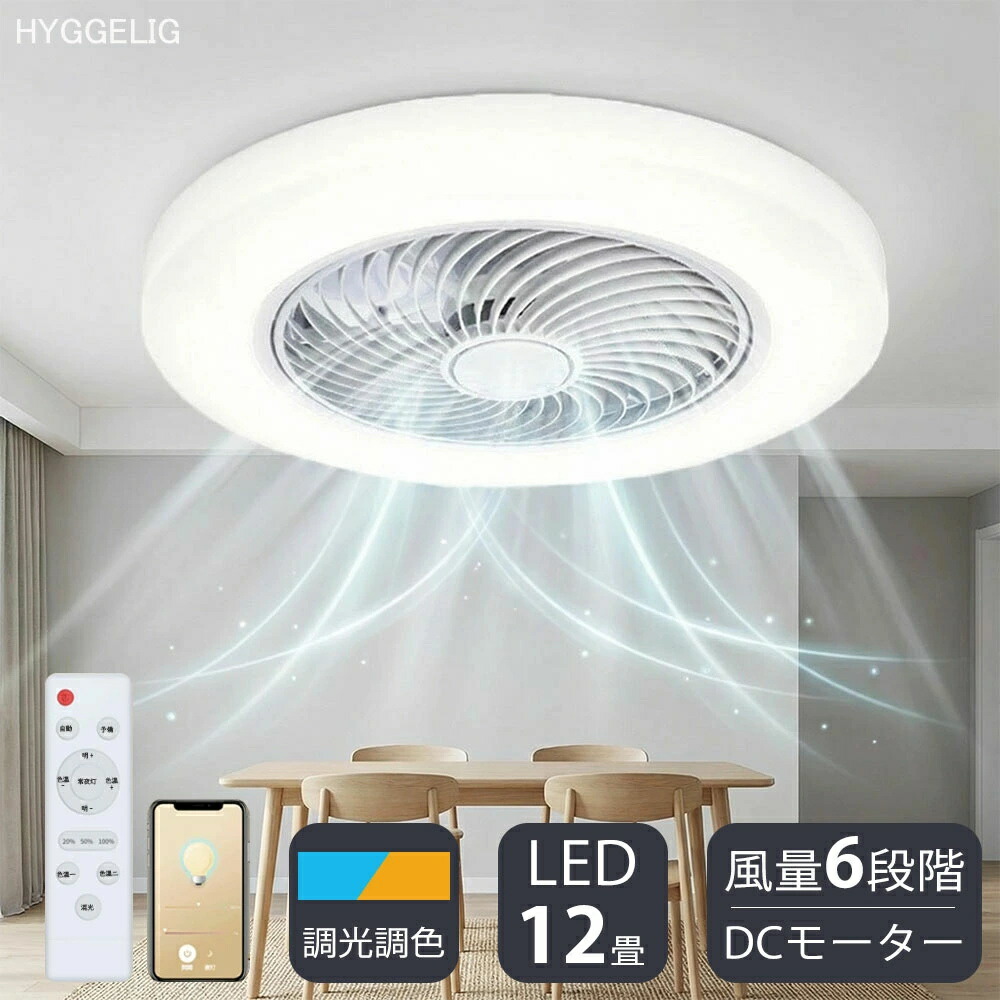 シーリングファンライト 調光調色 LED シーリングファン DCモーター おしゃれ 扇風機 調光 調色 北欧 正逆回転 6畳 8畳 10畳 12畳 リモコン付き APP対応 ファン付き照明 6段階風量調節 照明 正逆回転切り替え LEDシーリングライト 照明器具 天井照明 静音 寝室 和室 省エネ