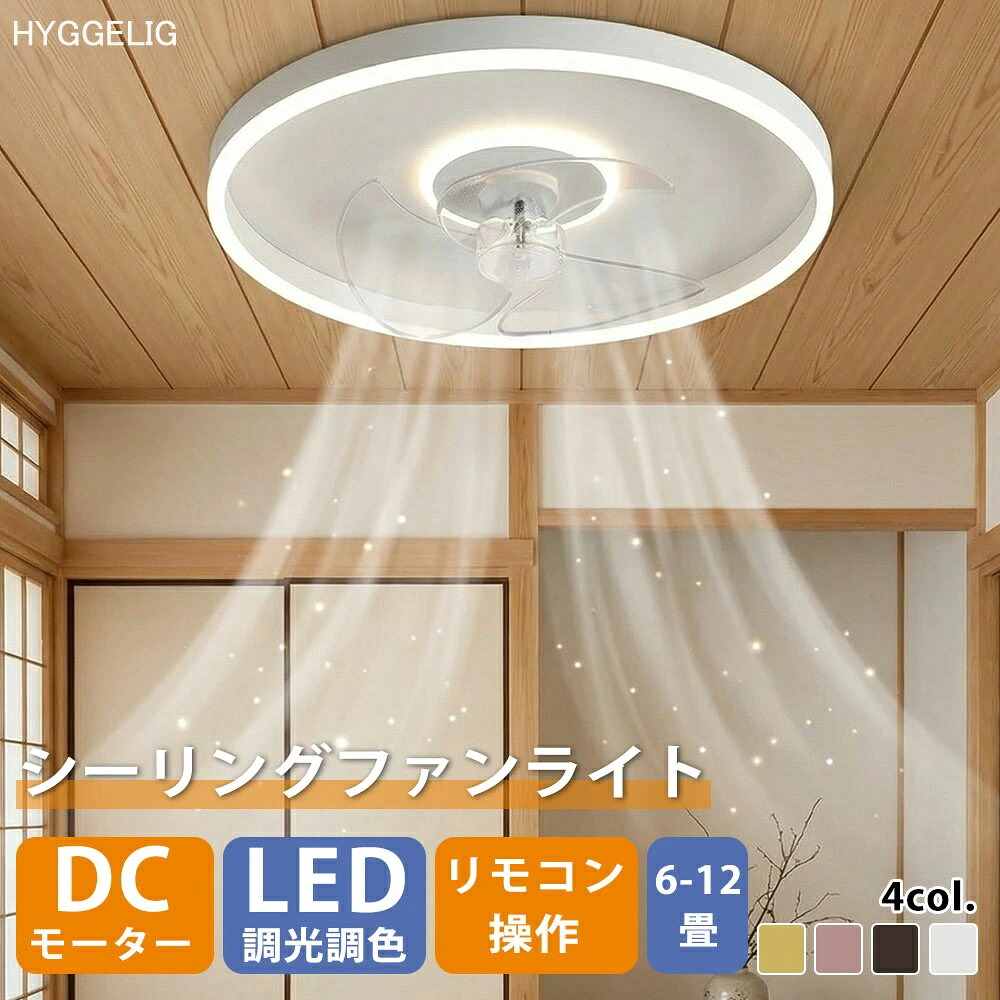 シーリングファンライト led ファン付き照明 調光 調色 薄型 常夜灯 おしゃれ 12畳 dcモーター 軽量 北欧 シーリングライト ファン シーリングファン 8畳 10畳 調光調色 照明 静音 節電 工事不要 省エネ オシャレ 6段階風量調節 正逆回転切替 扇風機 リモコン付き オシャレ
