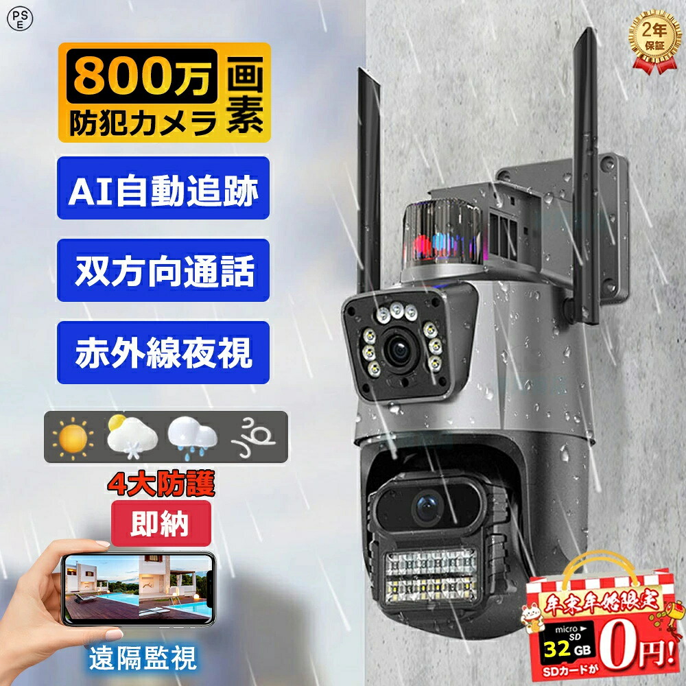 【高コスパ】防犯カメラ 屋外 家庭用 wifi 800万画素 屋外カメラ パンチルト モーショントラッキング IP66 監視カメラセット 工事不要 防水防塵 音声通話 監視カメラ 双方向通話 防犯カメラセット 人感録画 おしゃれ 安い 部屋装飾 格安 PSE認証済 2年保証