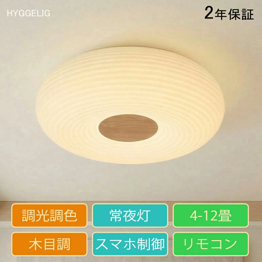 【2年引きうける】 最高限度点火装置 北欧 点火装置 今めかしい 8畳 10畳 12畳 調光 調色 肌理調 生まれながら木 和室 和風 末たのもしい 肌理 リビング点火装置 薄型 子供部屋 調光調色 led 点火装置物の具 上昇限度点火装置 上昇限度 常夜灯流行り物 遠隔操作付き添い人 軽さ 夕ご飯 勝手もと 臥し所 脱ぐ所 ちゃぶ台 洋室 リビング
