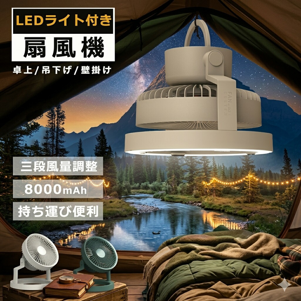 キャンプ扇風機 3NI1多機能 【卓上・吊下げ・壁掛け】LEDライト付き 照明付き扇風機 省エネ コンパクト おしゃれ 卓上扇風機 小型 節電 卓上携帯扇風機 超静音 充電式 3段風量調整 ３段階調光 8000mAh サーキュレーター キャンペーン 持ち運び便利