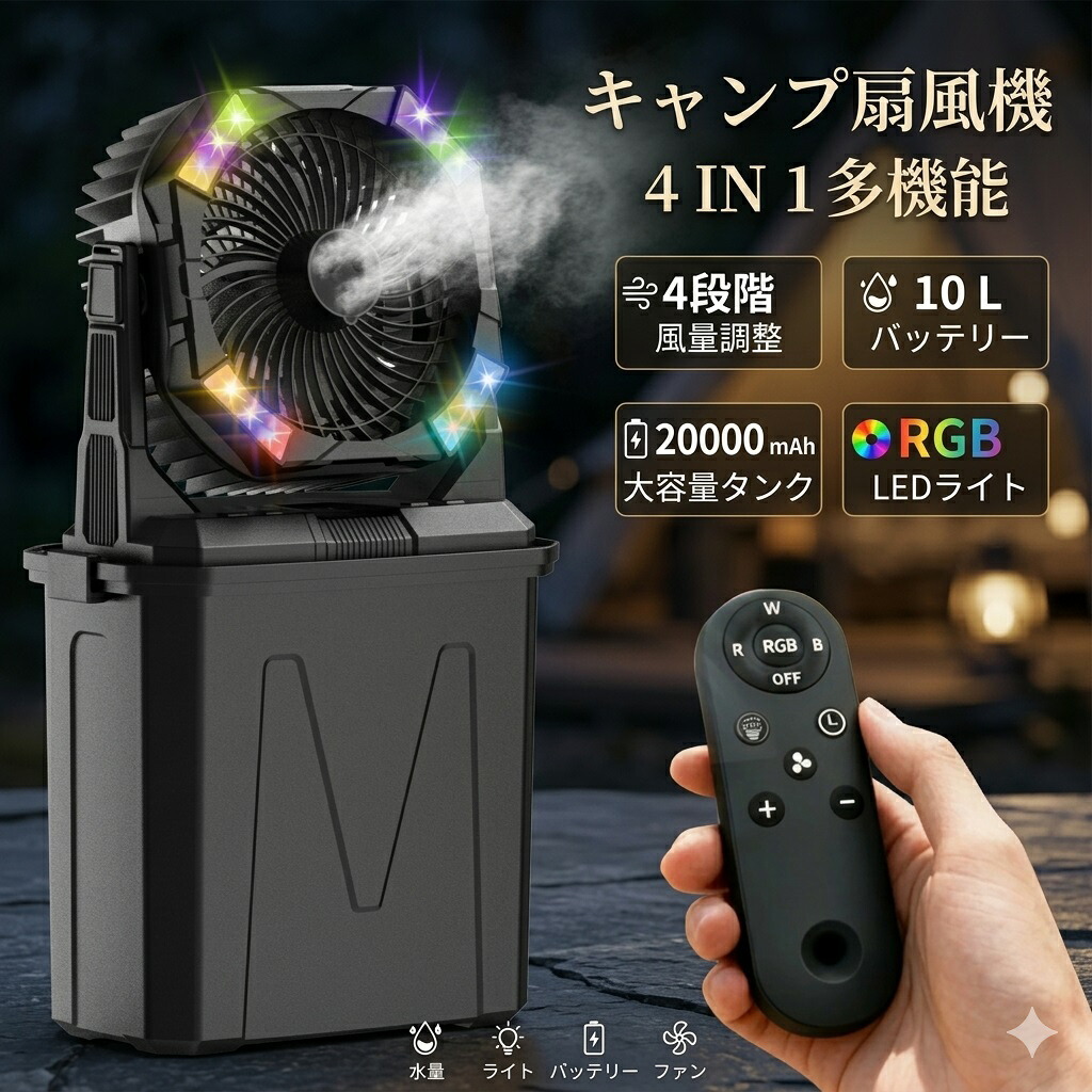 キャンプ扇風機 ミストファン 【10L大容量・20000mAh・RGBライト・タイマー設定】噴霧機能 瞬間冷却 アウトドア 充電式 最大50時間連続使用 分離式10L水タンク 卓上扇風機 静音 4段階風量 強力送風 ポータブル 加湿 アウトドア 車中泊 防災 夏キャンプ 暑さ対策