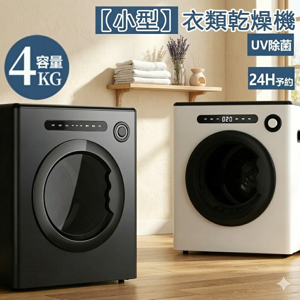 ★新生活セール15%OFF★衣類乾燥機 4kg 一人暮らし 小型 UV照射 除菌機能 24h予約機能 自動モード タイマー 乾燥 衣類 布団 除湿 洋服 梅雨 湿気 一人暮らし チャイルドロック 小型 コンパクト 省エネ ドラム式 乾燥機 衣類
