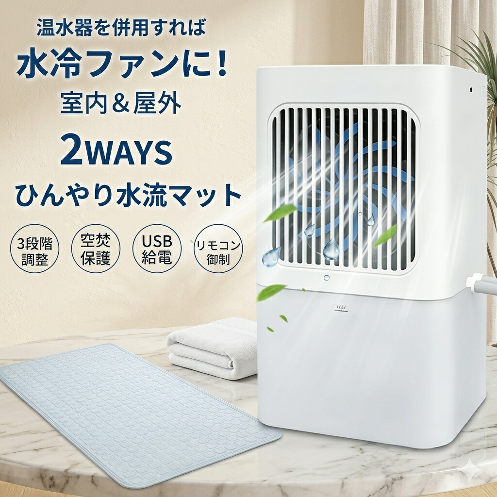 水流マット 2ways 室内屋外兼用 冷風ファンに変身！ ひんやり水流快眠マット USB給電 ヒンヤリ水流快眠マット 冷却マット 水冷マット 冷却シート 敷きパッド ベット ひんやり快眠マット ひえひえマット クールマット エアコンマット シングル70×160　ダブル140×160