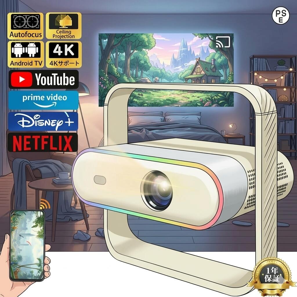 【2026新登場！AI全自動フオーカス】プロジェクター 家庭用 小型 天井投影 スマホと繋げる 1080P&4K対応 高画質 35000LM 自動フォーカス 自動台形補正 高輝度 Netflix YouTube android搭載 スマホ 高画質静音 5G WIFI6 Bluetooth5.4 ホームシアター 壁 簡単設定