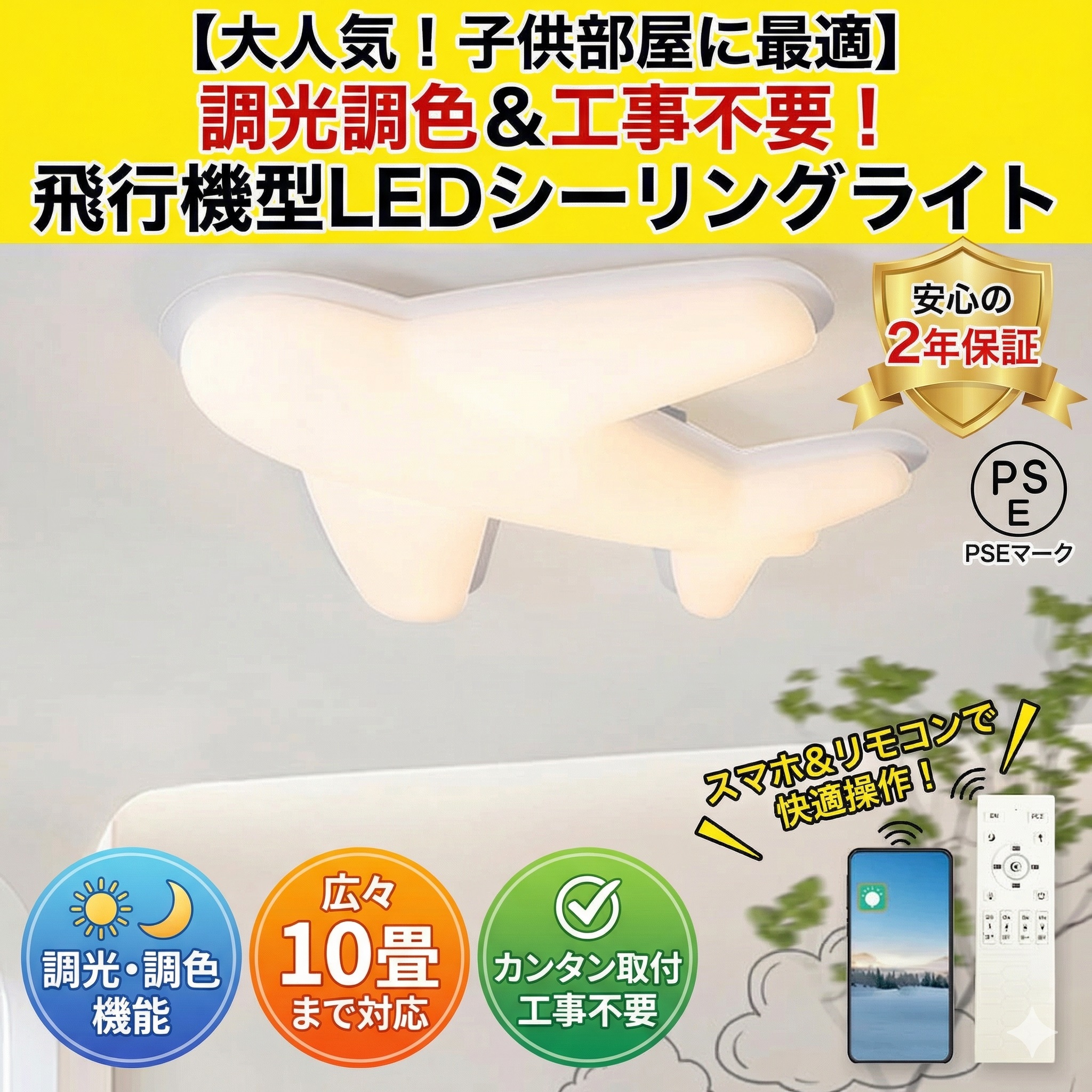 【2年引き受ける】最高限度ともし火 航空機 今めかしい 子供部屋 LED 調光調色 北欧 和室 洋室 遠隔操作付き添い人 照明装置手道具 6畳 8畳 10畳 リビング 照明装置 好いたらしい 引掛対応 工事不必要 上昇限度照明装置 ともし火 灯し火 リビングともし火 led照明装置 間接的な行動照明装置 部屋の入り口 勝手もと 晩ご飯 歩廊 新生きて行く
