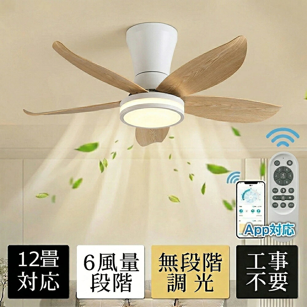 【5年保証★冬夏両用★新品】シーリングファンライト DCモーター LED おしゃれ 北欧 シーリングファン 6畳 8畳10畳 12畳 調光調色 薄型 逆回転機能 APP対応 ファン付き照明 6段階調節 静音 小型 軽量 シーリングライト リモコン付き 部屋 省エネ 工事不要 天井照明 9,225円