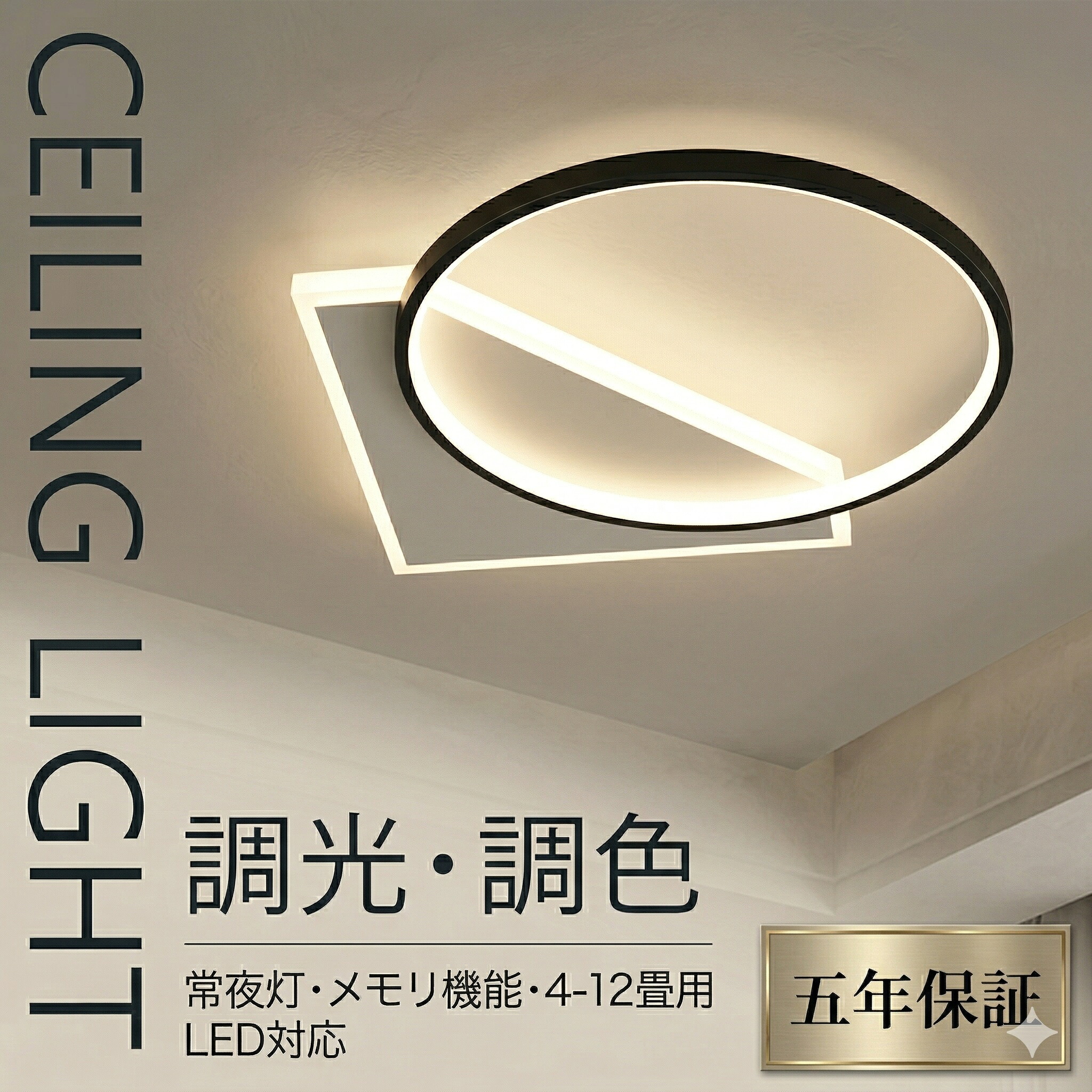 【5年保証】 シーリングライト led 四角 照明器具 おしゃれ 天井照明 リモコン付 引っ掛対応 リビング照明 居間ライト LED 8畳 6畳 12畳 照明 調光調色 北欧 LED対応 常夜灯 タイマー 間接照明 リビング 照明