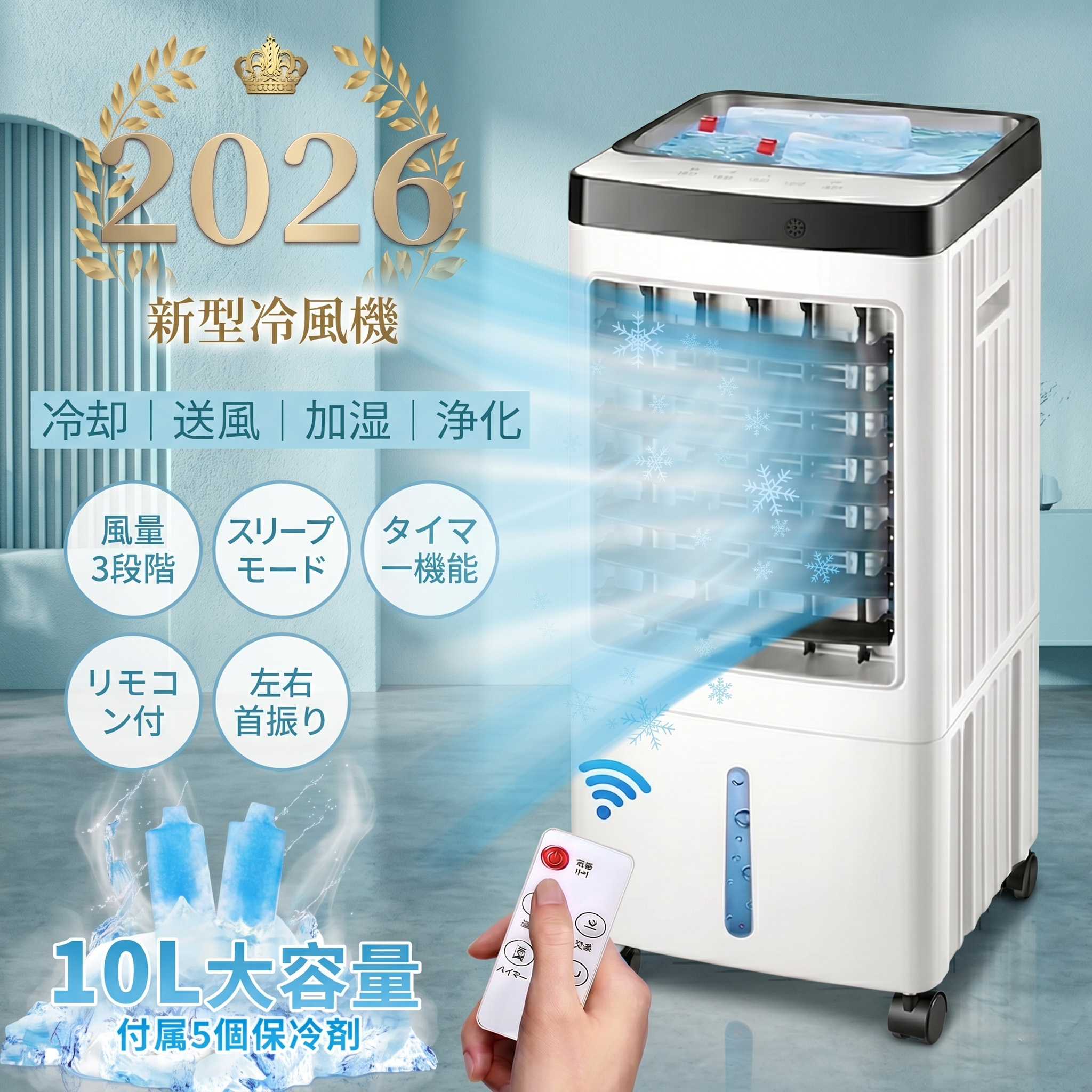 【2026新登場・強力冷風】冷風機 冷風扇 冷風扇風機 扇風機 小型 省エネ スポットクーラー ポータブルエアコン ポータブルクーラー リビング 強力 人気 加湿 一台四役 3段階風量 保冷剤 自動首振り 空気清浄 リモコン付き 3モード 静音 氷いれ可能 dcモーター 業務用 日本製|rocococloset