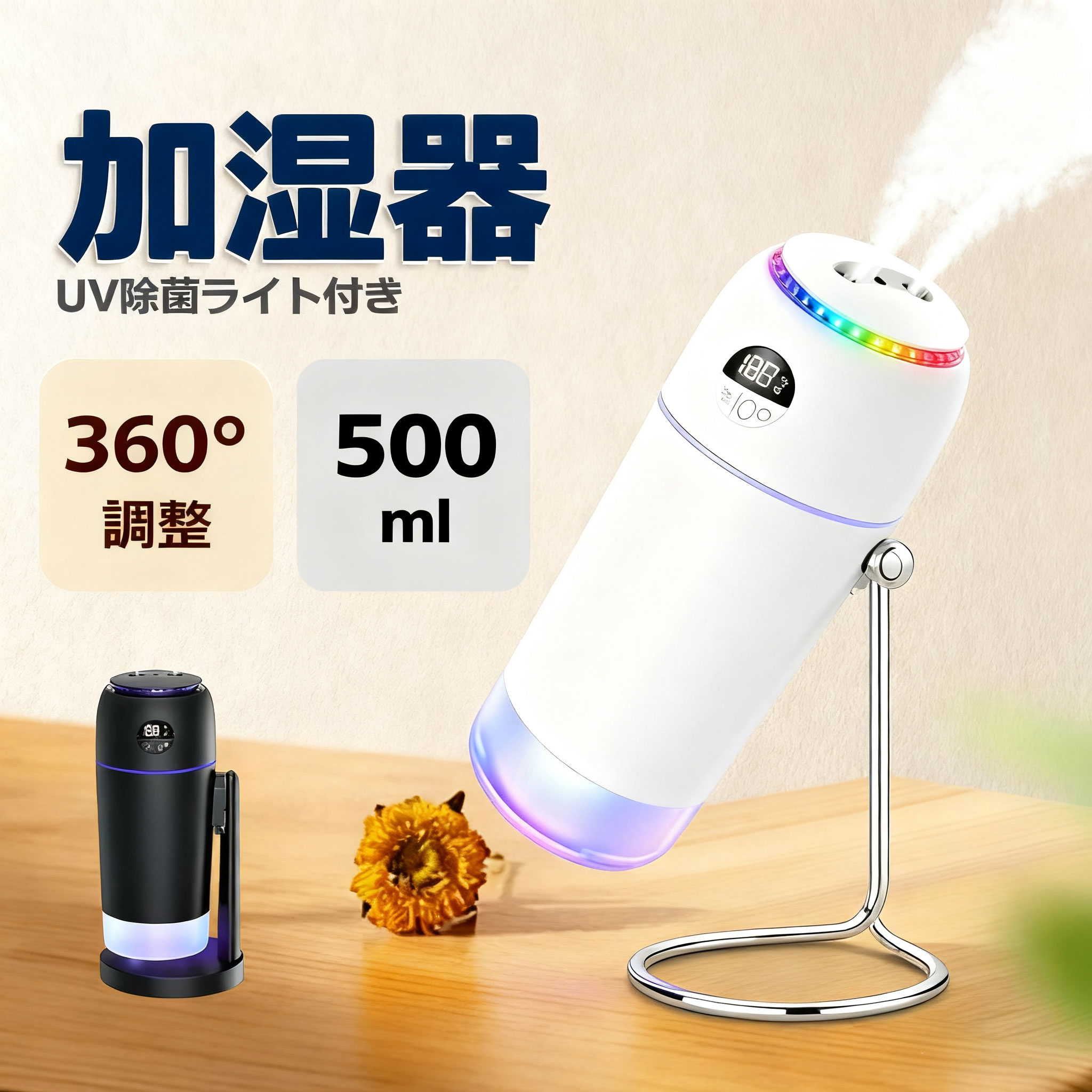 【2025新型】加湿器 卓上 小型 UV除菌＆イオン空気清浄 オフィス 500ml 空気清浄機 次亜塩素酸水対応 アロマ 大容量 スチーム 2吹出し口 360°上下調整 7 色 LED ライト 15時間連続加湿 ミニ加湿器 3加湿モード 充電式 車載用 超音波 usb充電 コードレス 静音 PSE認証済