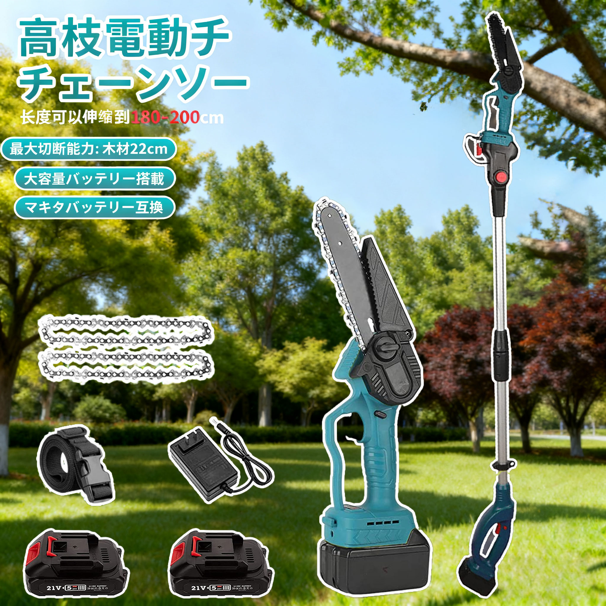 【人気】 チェーンソー 高枝切り電動チェーンソー 充電式 コードレス 高枝電動のこぎり 長さ調節 角度調節可能 130-200cm 伸縮可能 高枝切りチェーンソー 20cm切断可能 両用 バッテリー互換 高枝切 電動のこぎり PSE認証 送料無料 日本語取扱説明書 電動工具｜rocococloset