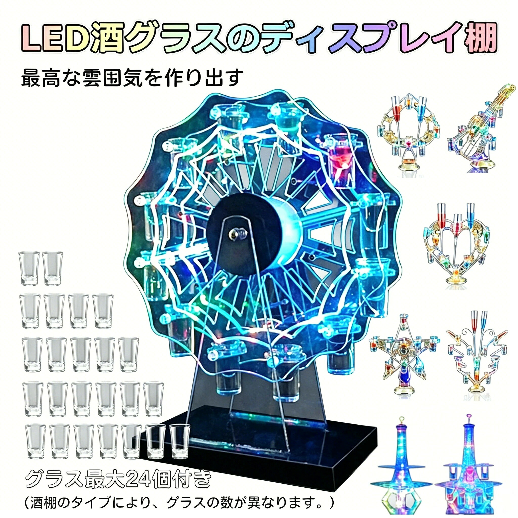 【グラス最大24個付き】LED酒グラス棚 テキーラ観覧車 ハート型 タワー型 カクテルグラスホルダー 酒カップホルダー ワインラック クラブ カラオケ 居酒屋 パーティー 忘年会 飲み会 卓上自立型 USB充電式 コードレス 操作簡単 雰囲気作り 8種類|rocococloset