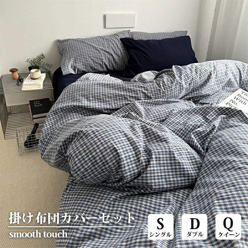 布団カバー チェック柄 綿100% 3点セット シングル ダブル クイーン 掛け布団カバー 枕カバー 寝具カバーセット ネイビー ブルー 北欧 おしゃれ かわいい 柔らかな肌触り 通気性 丸洗い オールシーズン 新生活 一人暮らし 洗い替え|rocococloset
