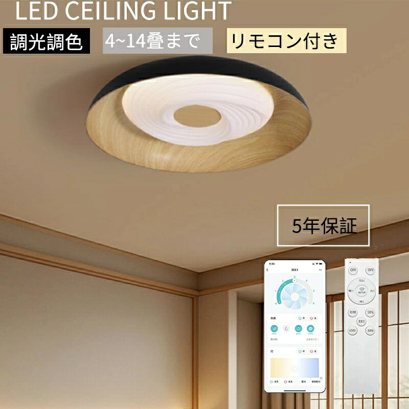 LED 最高限度ともし火 調光調色 6畳 8畳 10畳 照明装置手道具 和風 上昇限度照明装置 今めかしい 北欧 肌理調 子供部屋 臥し所 リビング 照明装置手道具 最高限度ともし火 遠隔操作付き添い人 遠隔操作付き添い人 末たのもしい とり備えるが飾り気の無い 静音 節電 省エネ 室内装飾 ナイト爵ともし火 5年引き受ける 貨物輸送無料