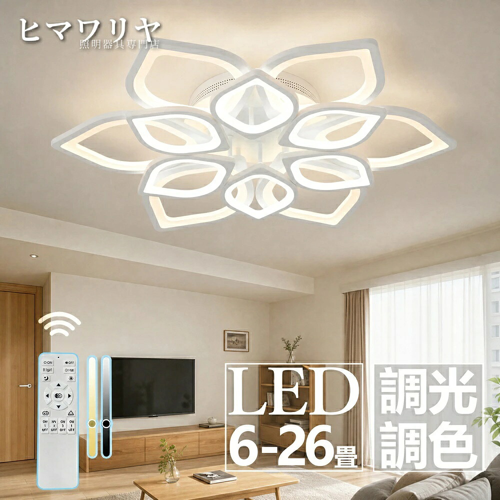 シーリングライト 天井直付灯 LED 調光調色 おしゃれ 照明 リビング照明 寝室 リモコン付き 節電 日本語説明書付 リビングルーム 引掛対応 北欧 最大26畳 6畳 8畳 ledシーリングライト 工事不要 12畳 照明器具 オフィス 天井照明 LED照明 リビング リモコン シーリング|rocococloset