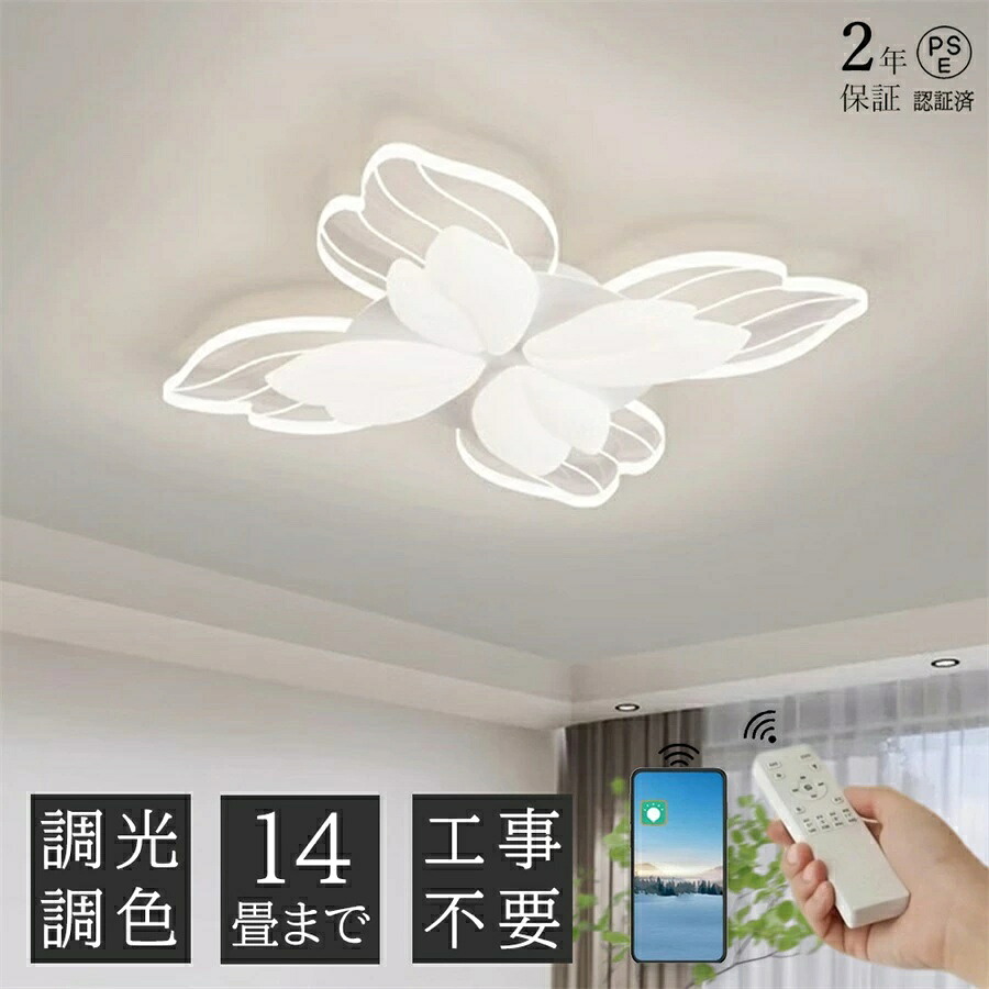 【2年保証】シーリングライト 花びら LED おしゃれ 北欧 調光調色 リビング 照明 天井照明 照明器具 子供部屋 電気 寝室 リモコン スマホ 6畳 8畳 10畳 12畳 シーリング照明 ダイニング 明るい アッパーライト 幼稚園 保育園 学校 寝室|rocococloset