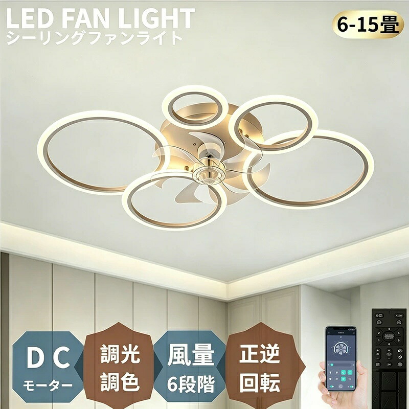 シーリングファンライト DCモーター LED おしゃれ 北欧 電気 シーリングファン オシャレ 照明器具 10畳 12畳 18畳 25畳 調光調色 APP対応 ファン付き照明 6段階風量調節 静音 軽量 シーリングライト リモコン付き DCモーター リビング|rocococloset