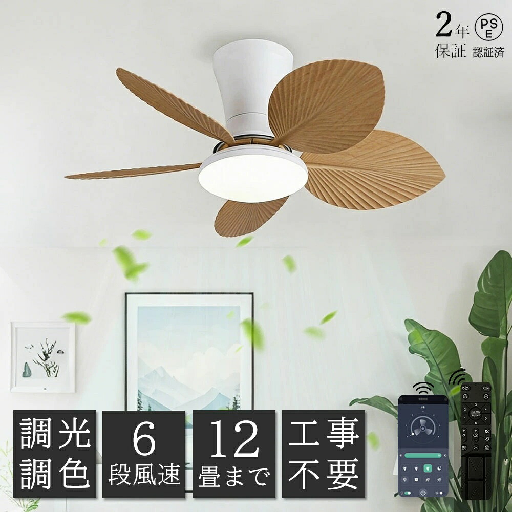 【2年保証】シーリングファンライト おしゃれ 北欧 木目調 省エネ DCモーター LED 正逆回転 Bluetooth対応 シーリングファン 6畳 8畳 10畳 調光調色 12畳 APP対応 ファン付き照明 6段階調節 静音 小型 軽量 スマホ連携 シーリングライト リモコン付き 寝室｜rocococloset