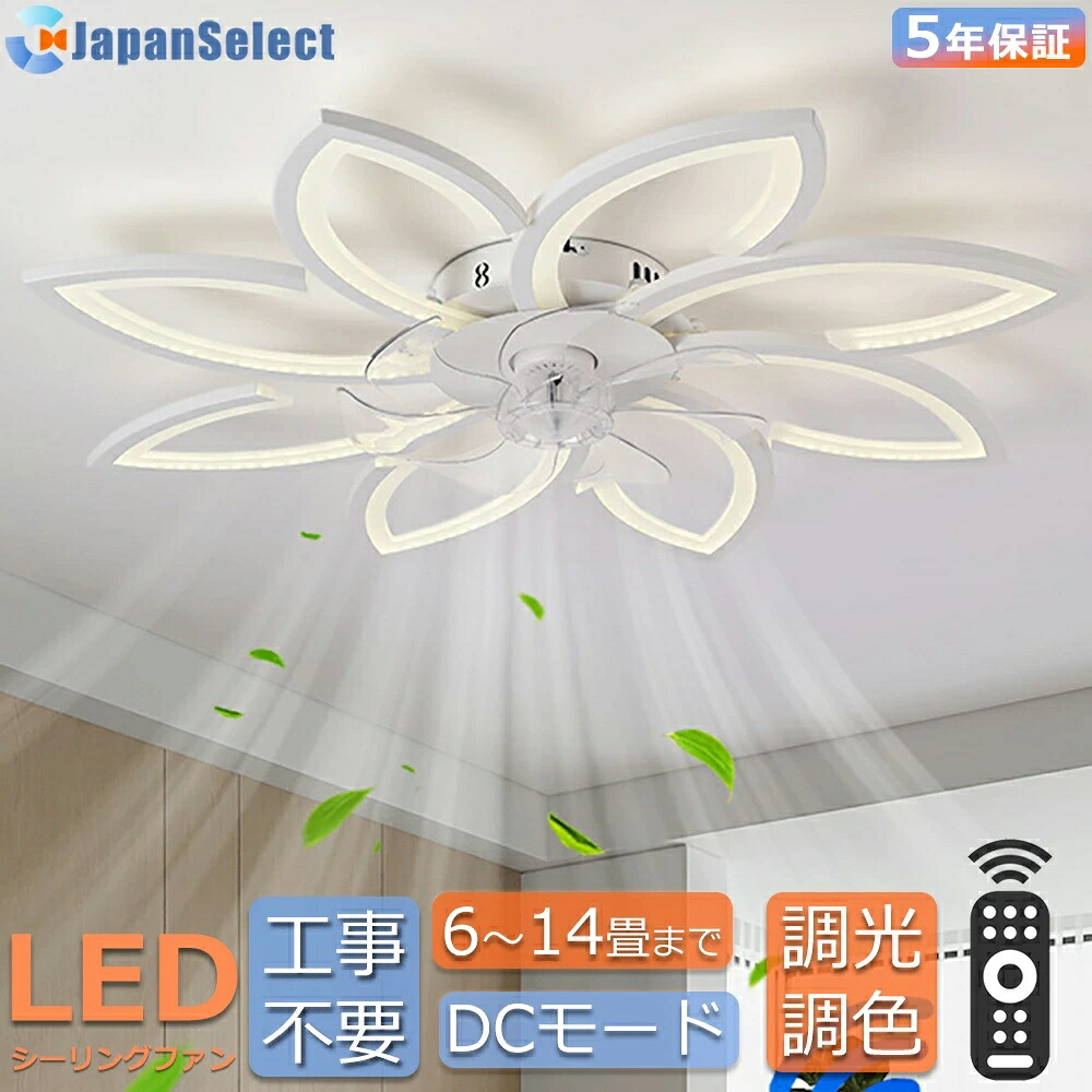 シーリングファンライト LED おしゃれ【 5灯・６灯 8灯花モダン 薄型 14cm】 6畳 8畳 10畳 12畳 14畳 DCモーター シーリングファン ライト付き照明 ファン付き シーリングライト ファン付き照明 遠隔操作 調光調色 空気循環 風量調節 静音稼働 正逆回転 天井照明 組立必要｜rocococloset