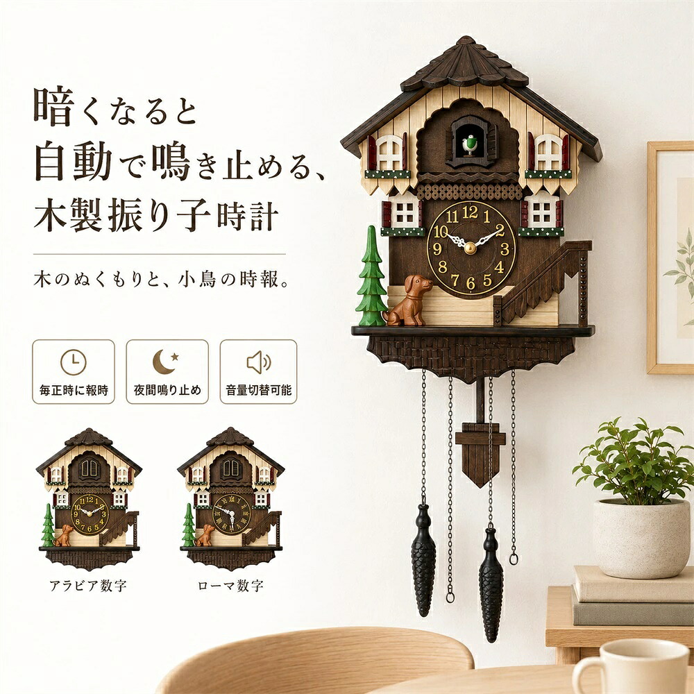 鳩時計 カッコー時計 木製 壁掛け時計 振り子時計 光センサー 夜間鳴り止め 音量切替 静音 アラビア数字 ローマ数字 レトロ おしゃれ選べる2種類アラビア/ローマ数字 インテリア リビング ダイニング 玄関 新築祝い 引っ越し祝い 誕生日 プレゼント|rocococloset