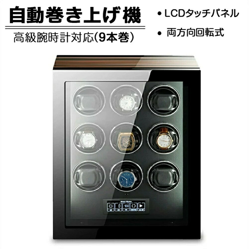 【9本巻き時計ケース】自動巻き上げ機 時計ボックス 収納ケース 時計収納 コレクションケース ワインディングマシーン 腕時計ケース ウォッチボックス 収納ケース 自動巻き ワインディング機能付き 時計ケース メンズ時計対応 ギフト プレゼント｜rocococloset 134,000円