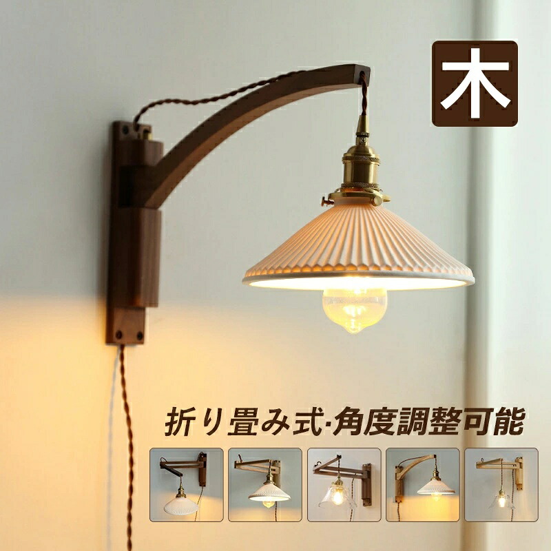 【5年引き受ける】 鉤括弧点火装置 和風 今めかしい LED白熱電球付き添い人 差し込み式 肌理調 北欧 飾りつけ点火装置物の具 ウォール照明ランプ オシャレ 瀬戸もの 硝子 原木製 角度合わせる 傘型 円錐形 壁後ばらい点火装置 洗面所 上がり段 部屋の入り口 和室 室内装飾点火装置 臥し所 廻廊 飾りつけ灯 明かり点火装置 ベッドサイドランプ