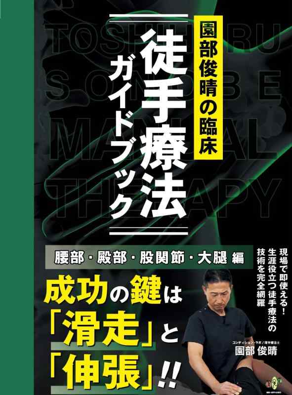 園部俊晴の臨床『徒手療法ガイドブック』 腰部・殿部・股関節・大腿編 (\u0026quot;臨床\u0026quot;シリーズ)