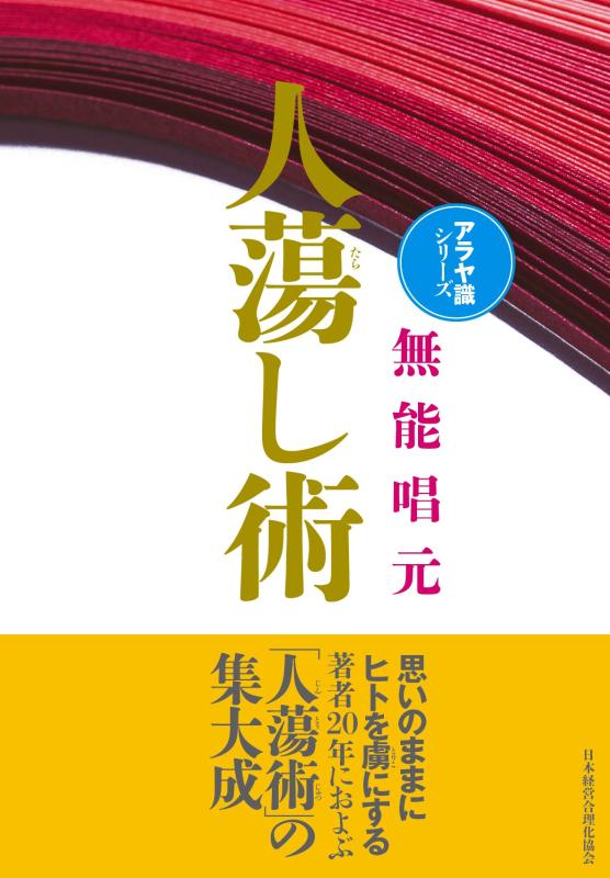 【新装版】人蕩し術 (アラヤ識シリーズ)