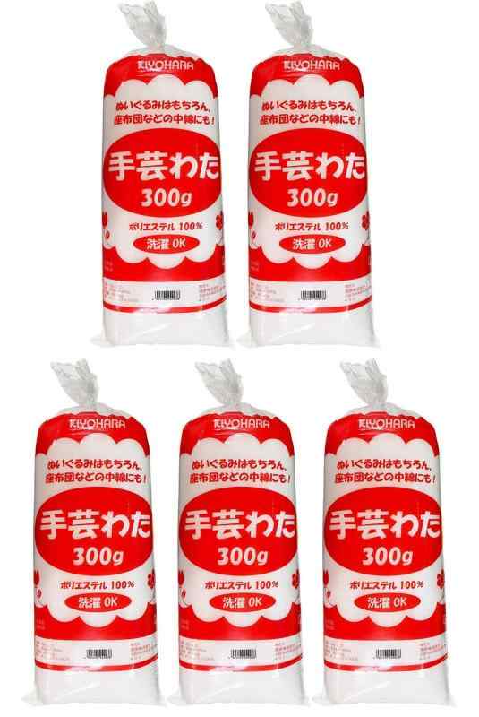 手芸わた 300g 5本セット