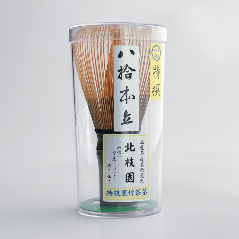 【北枝園 茶筅 黒竹】 茶道具 茶筌 伝統工芸品 和風インテリア小物 抹茶カフェ用品 和の暮らし道具 抹茶泡立て 裏千家 武者小路千家 各流派対応 茶会