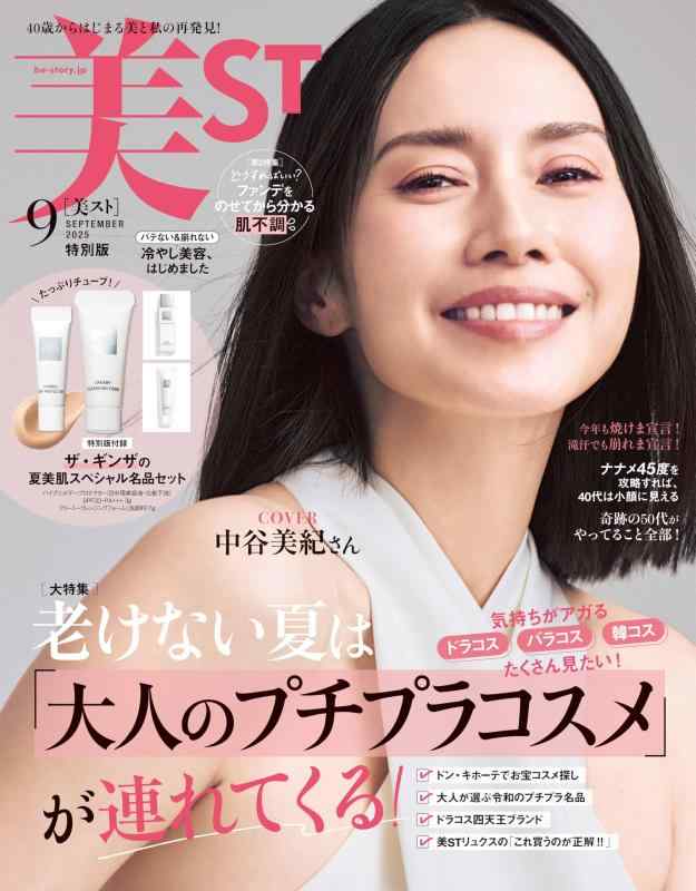 美的 9月号 付録　SK-II HAKU 秋色新色BOOK 10点セット 美的』9月号は永野芽郁さんの表紙が目印♡ 超豪華付録＆見どころ